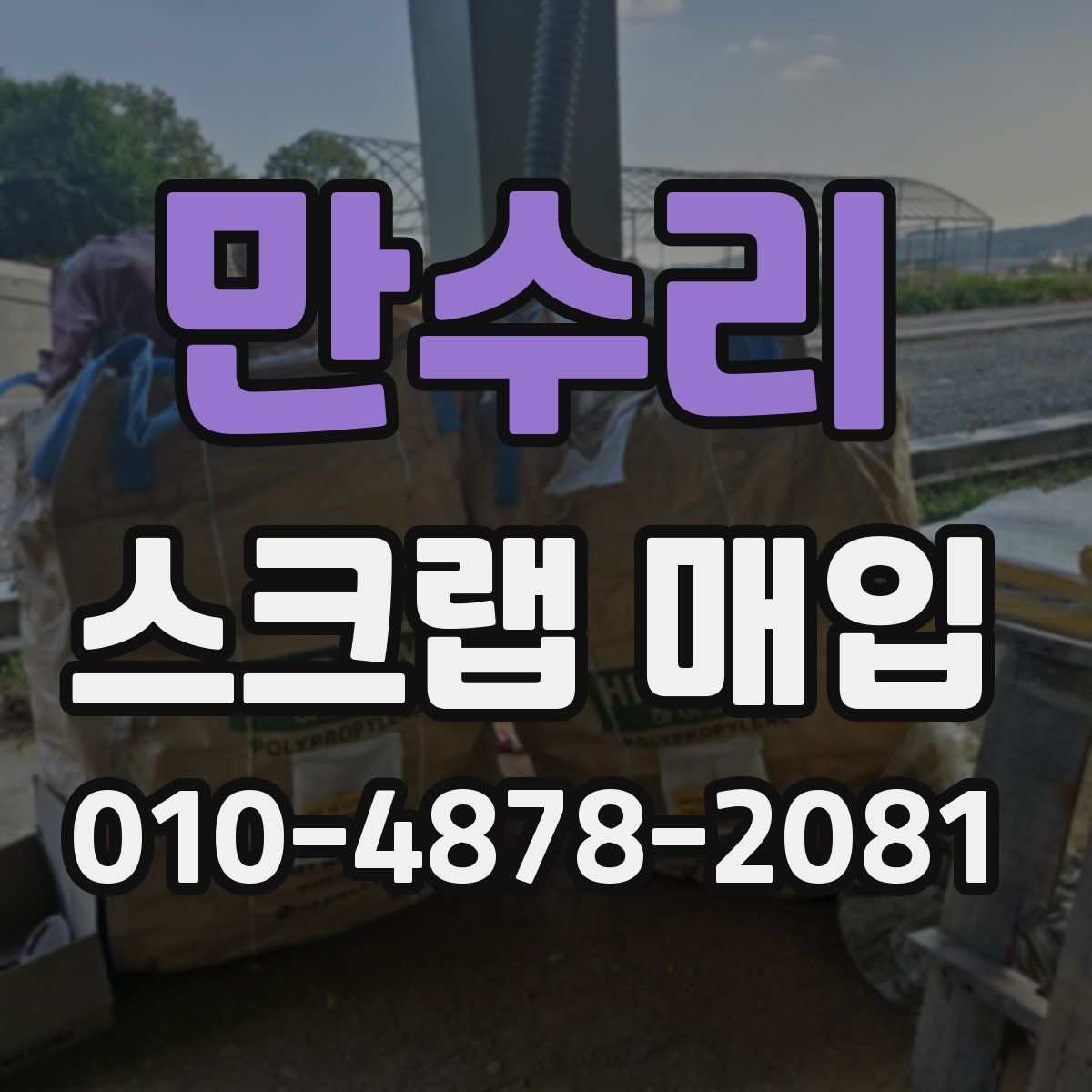 만수리 스크랩 매입