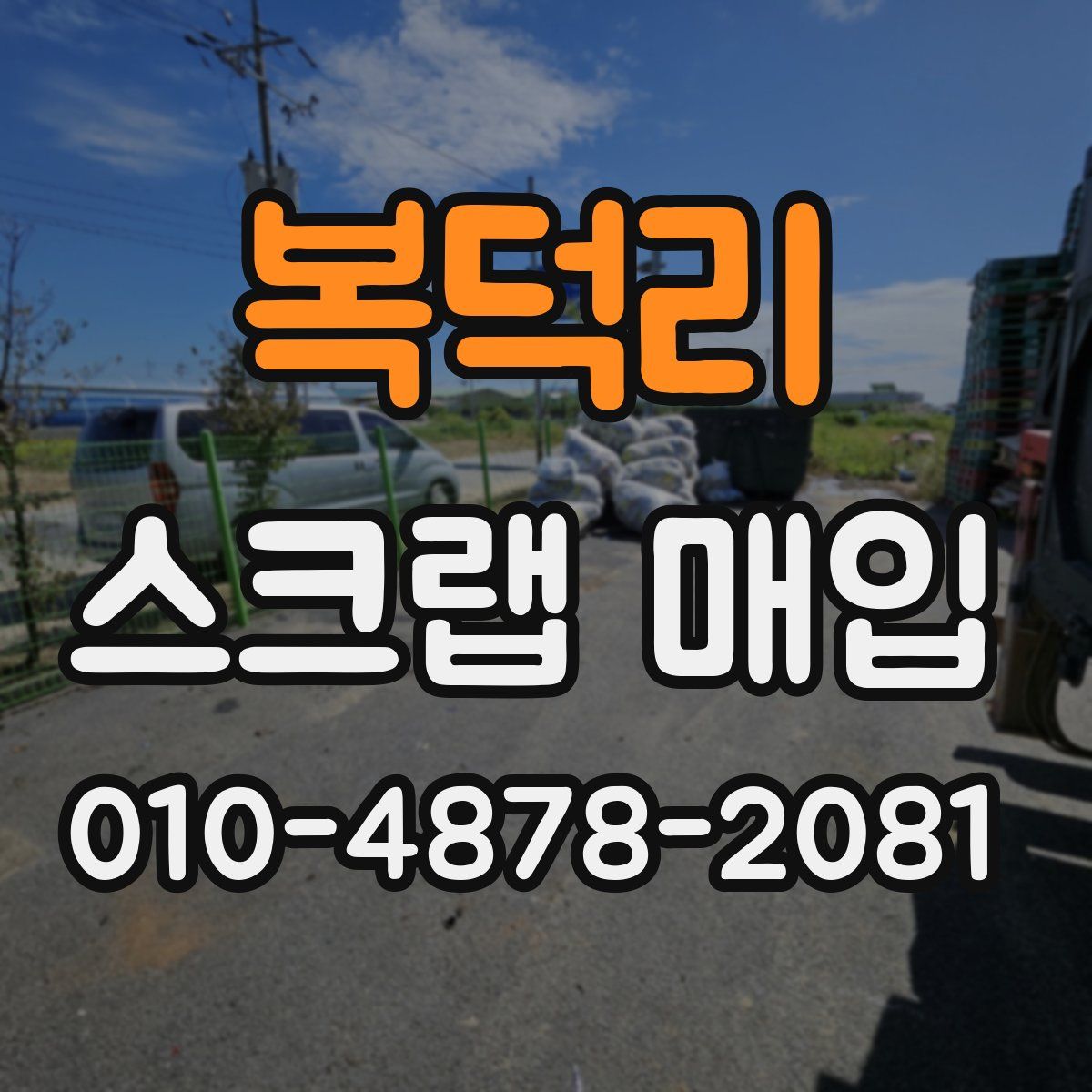 복덕리 스크랩 매입