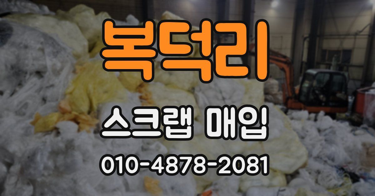 복덕리 스크랩 매입