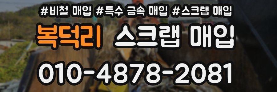 복덕리 스크랩 매입