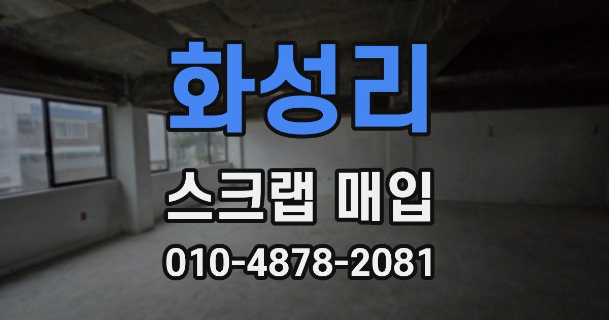 화성리 스크랩 매입