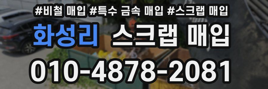 화성리 스크랩 매입