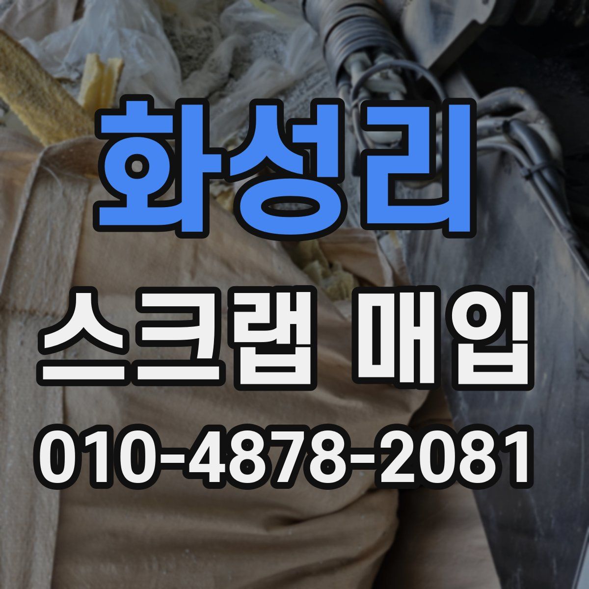 화성리 스크랩 매입