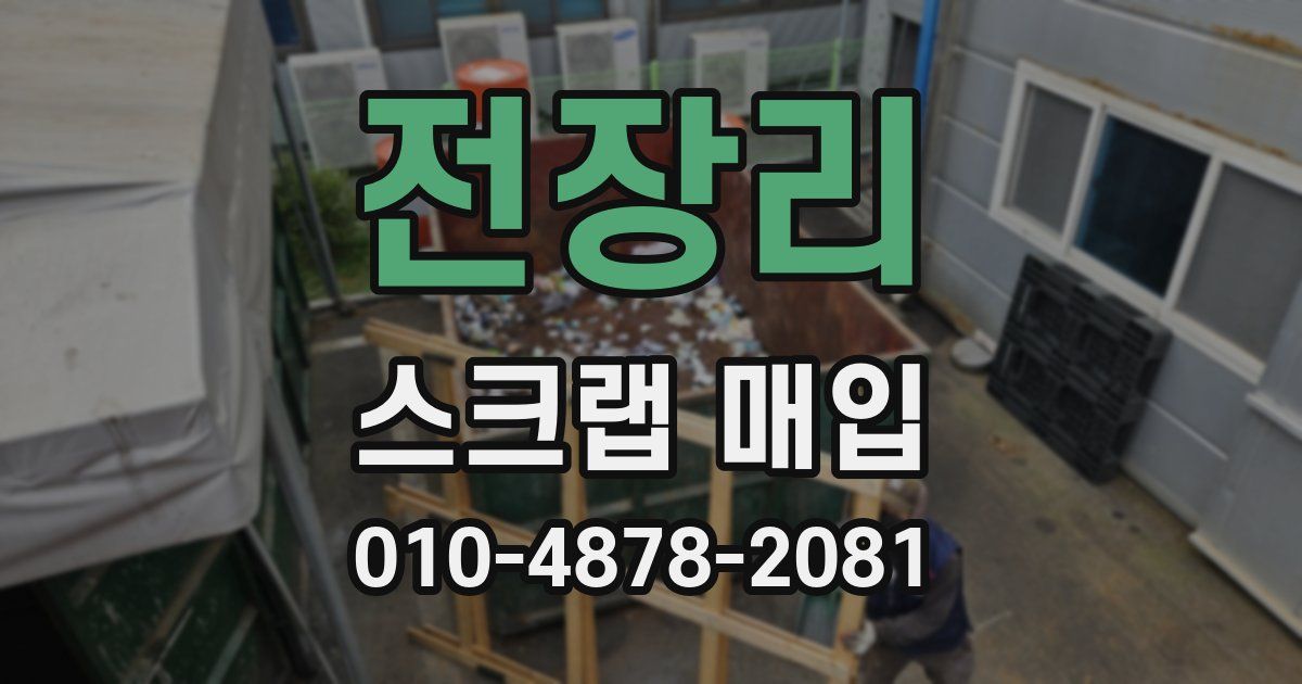 전장리 스크랩 매입