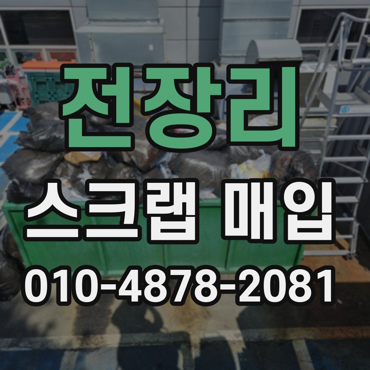 전장리 스크랩 매입