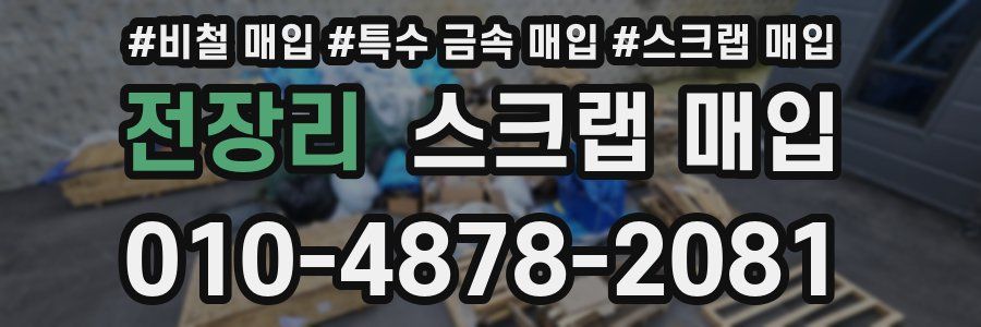 전장리 스크랩 매입