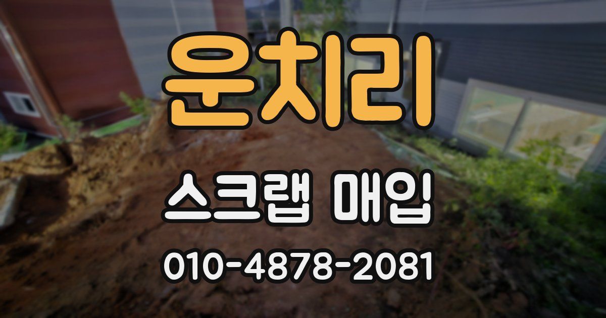 운치리 스크랩 매입