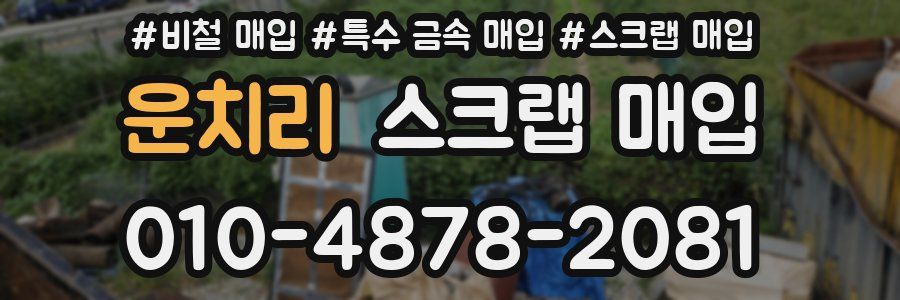 운치리 스크랩 매입