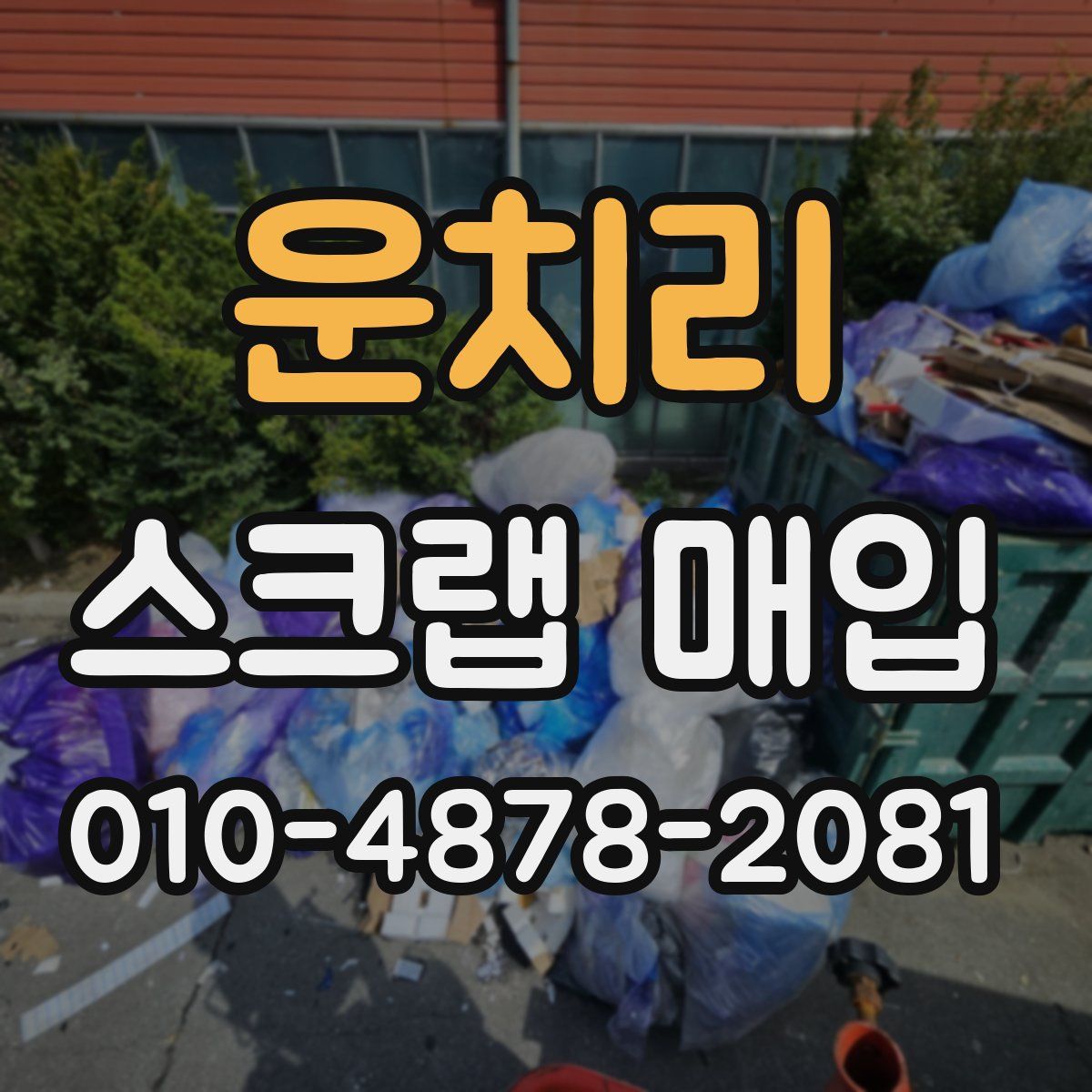 운치리 스크랩 매입