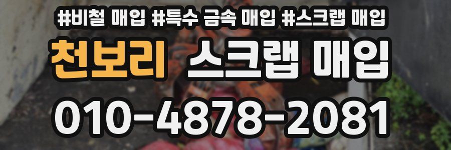 천보리 스크랩 매입
