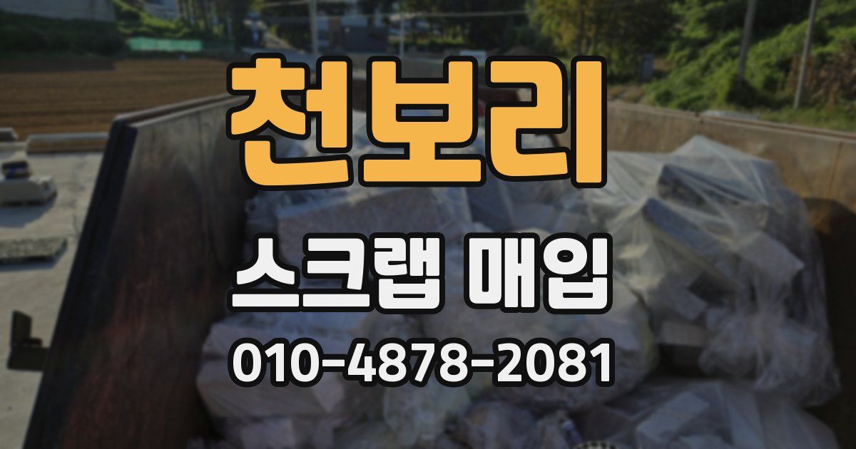 천보리 스크랩 매입
