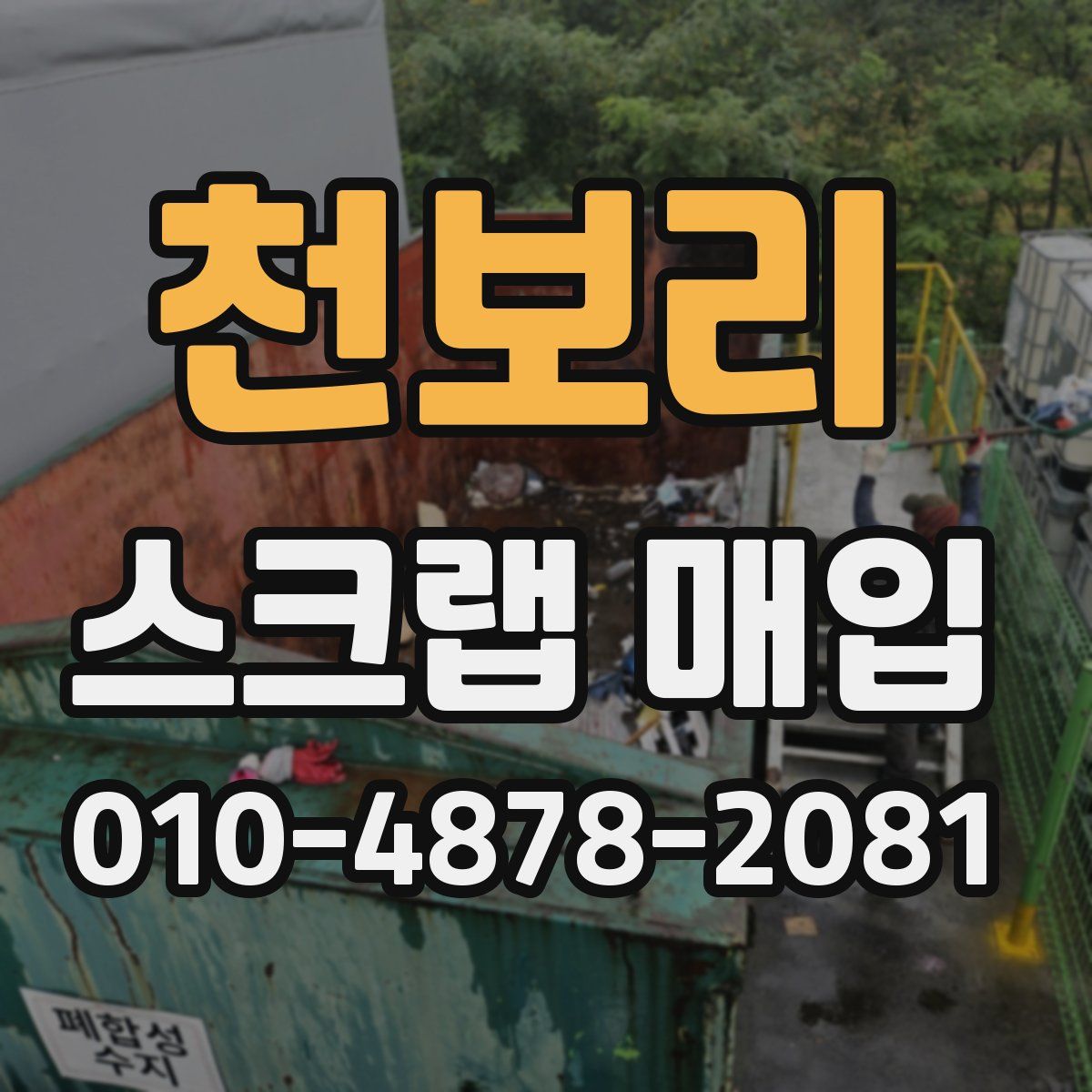 천보리 스크랩 매입