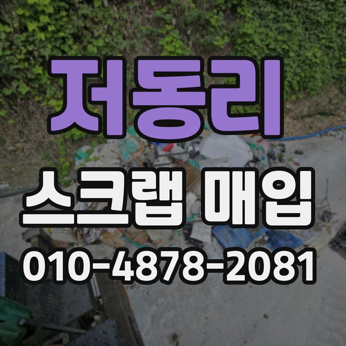 저동리 스크랩 매입