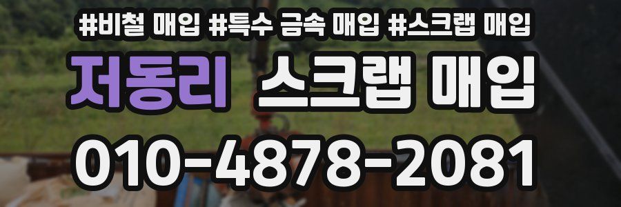 저동리 스크랩 매입