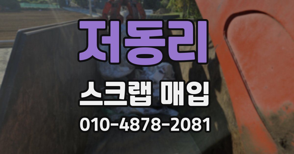 저동리 스크랩 매입