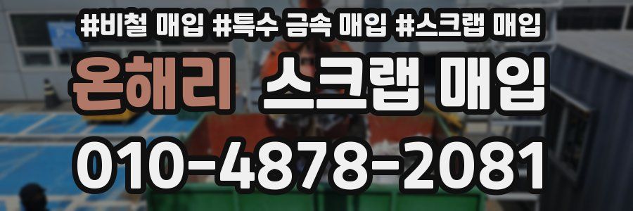 온해리 스크랩 매입