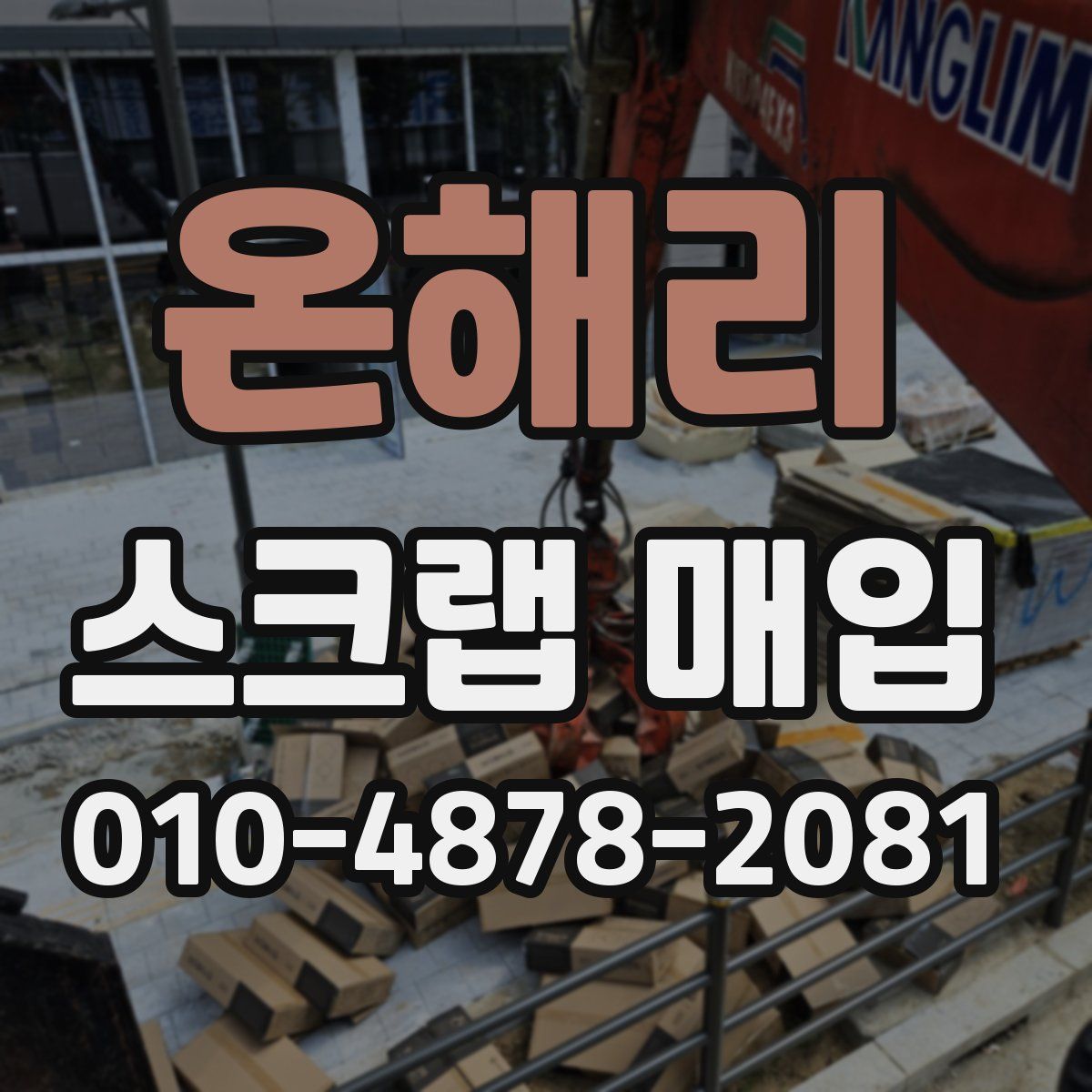 온해리 스크랩 매입