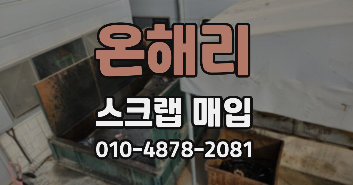 온해리 스크랩 매입