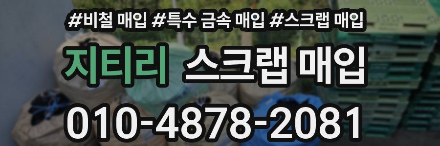 지티리 스크랩 매입