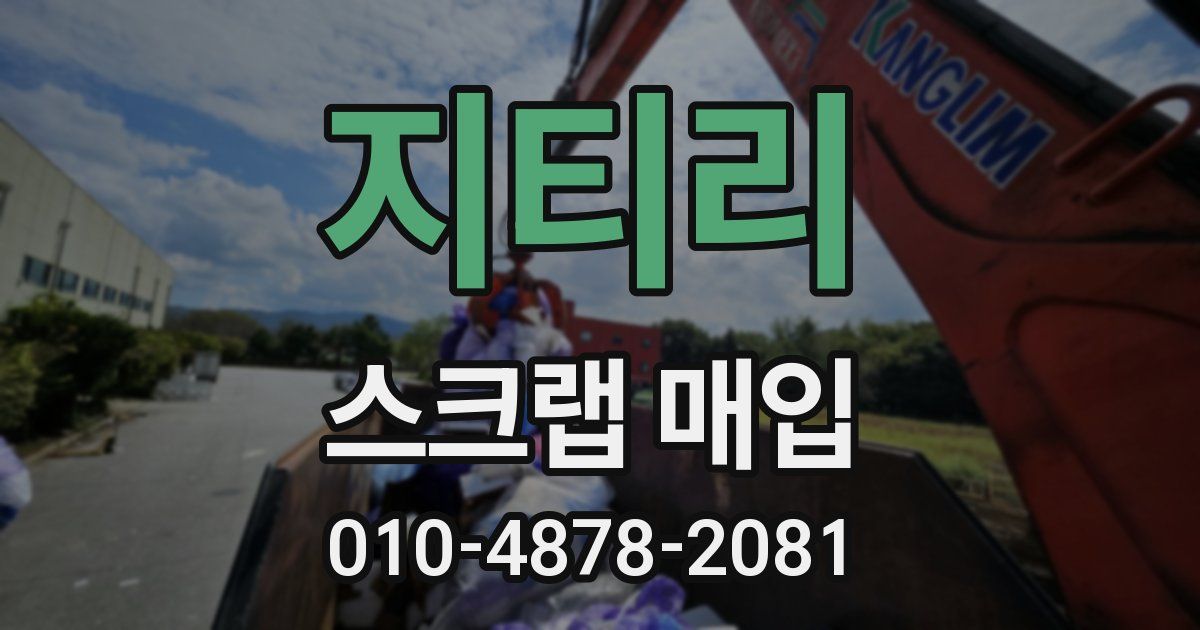지티리 스크랩 매입