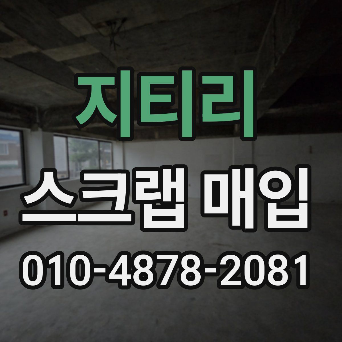 지티리 스크랩 매입