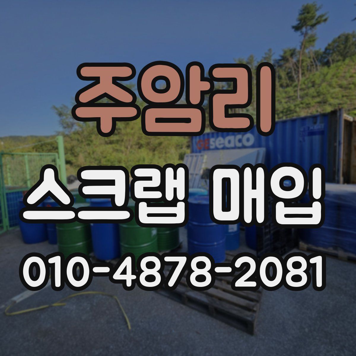 주암리 스크랩 매입