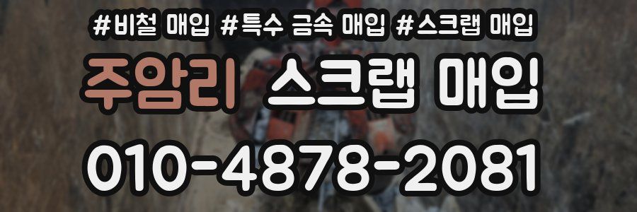 주암리 스크랩 매입