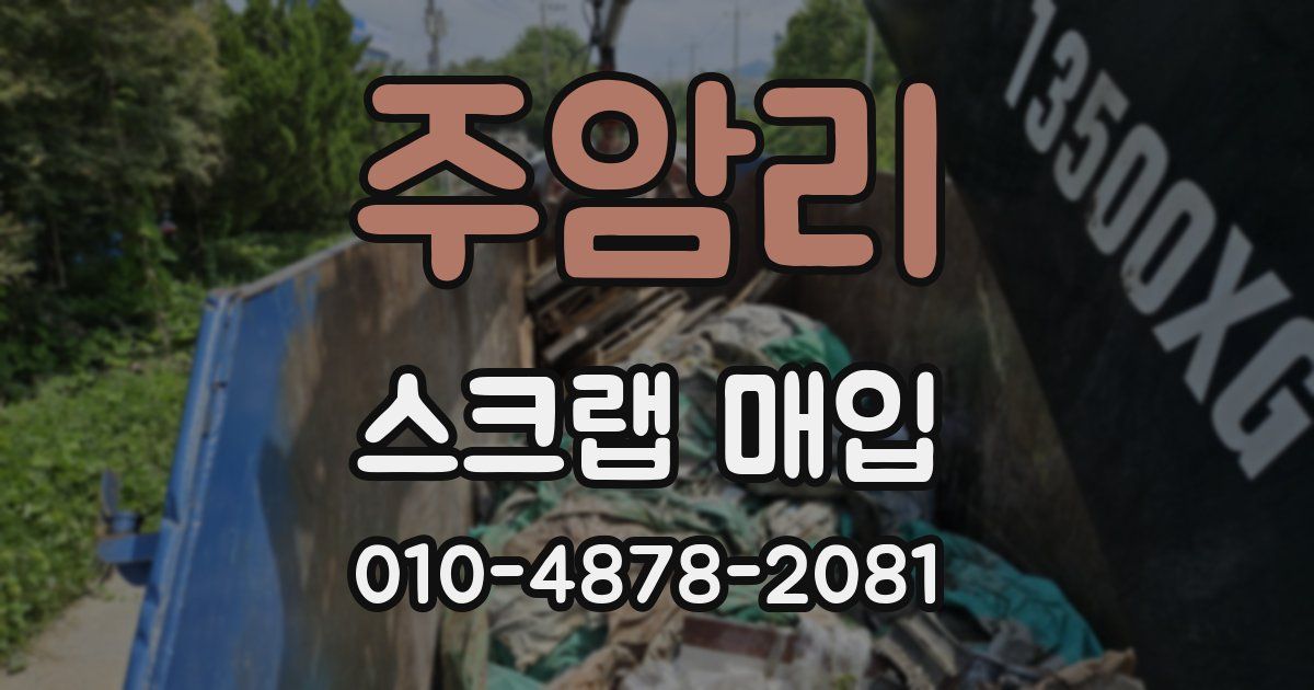 주암리 스크랩 매입