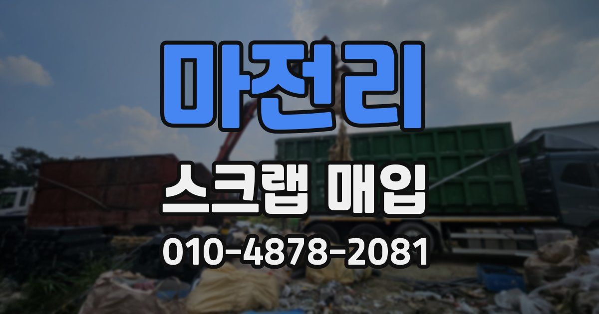 마전리 스크랩 매입