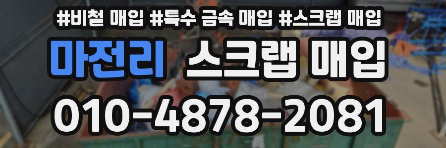 마전리 스크랩 매입