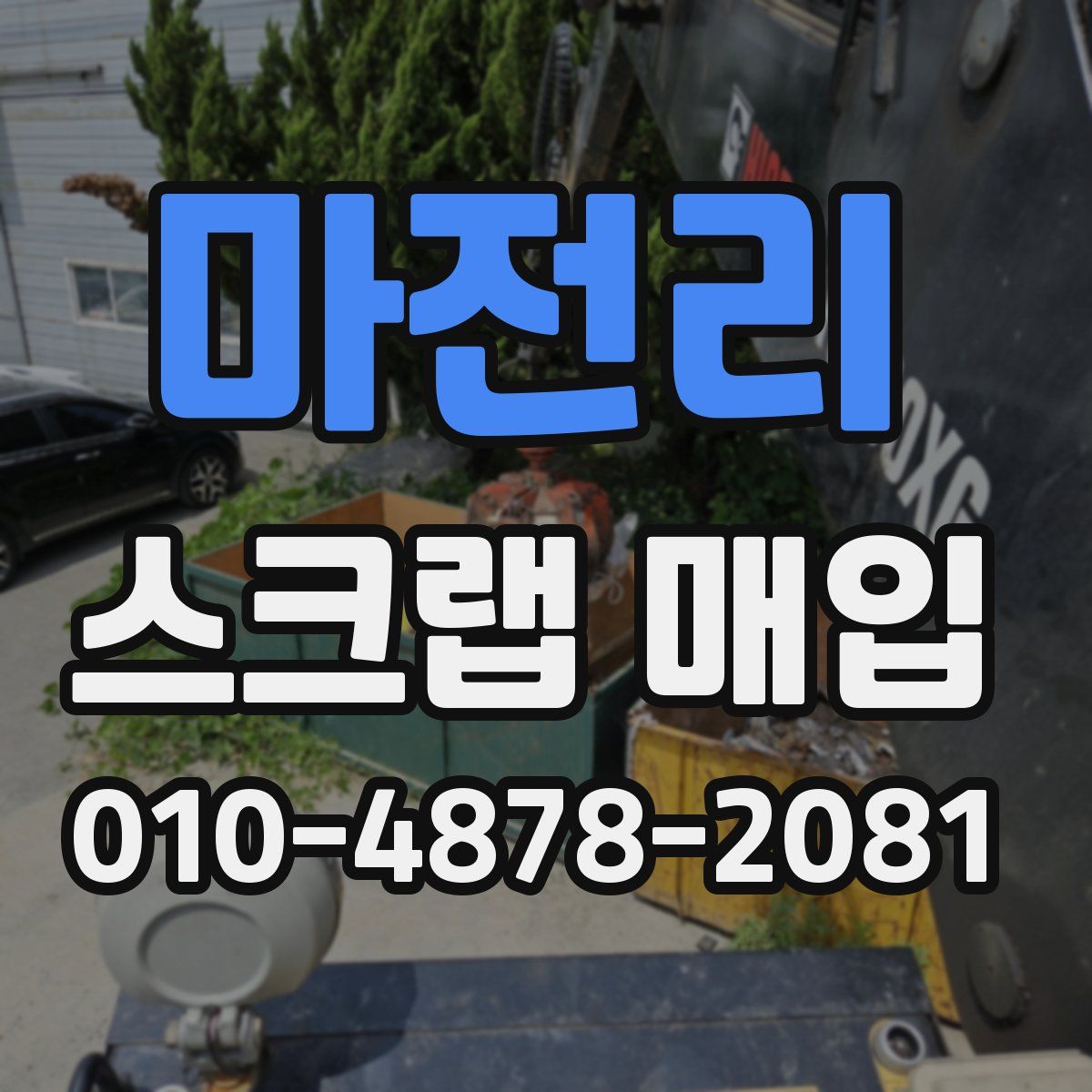 마전리 스크랩 매입