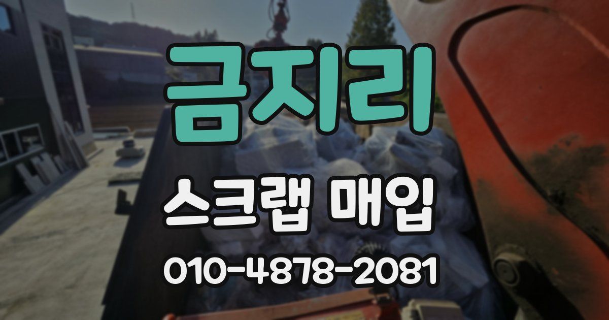금지리 스크랩 매입
