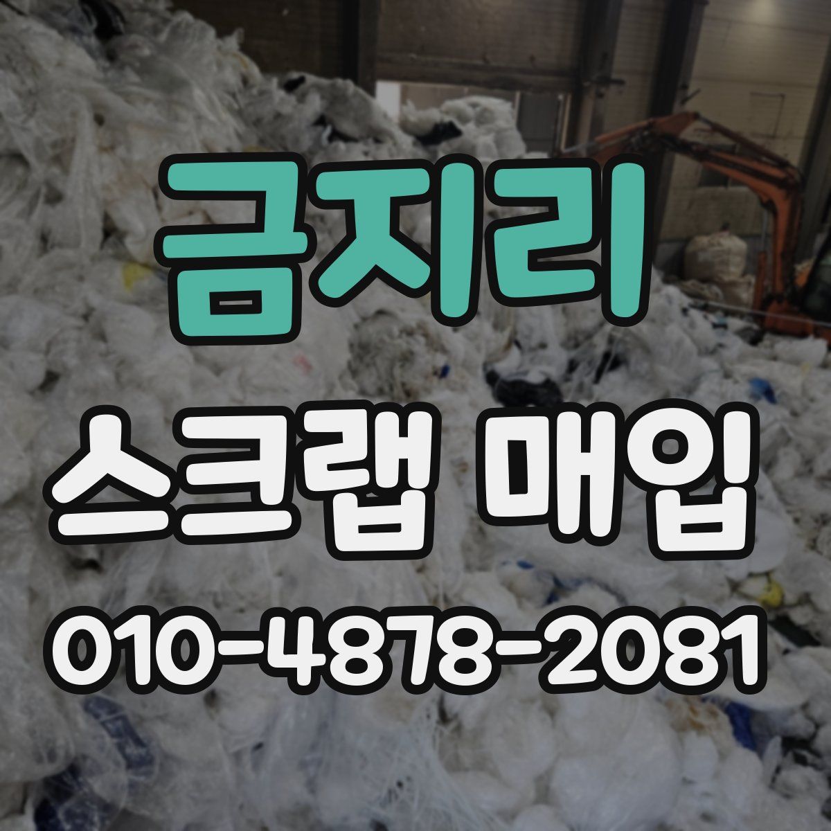 금지리 스크랩 매입