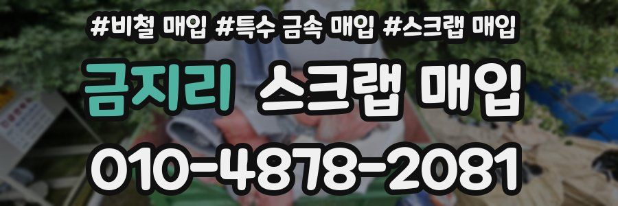 금지리 스크랩 매입