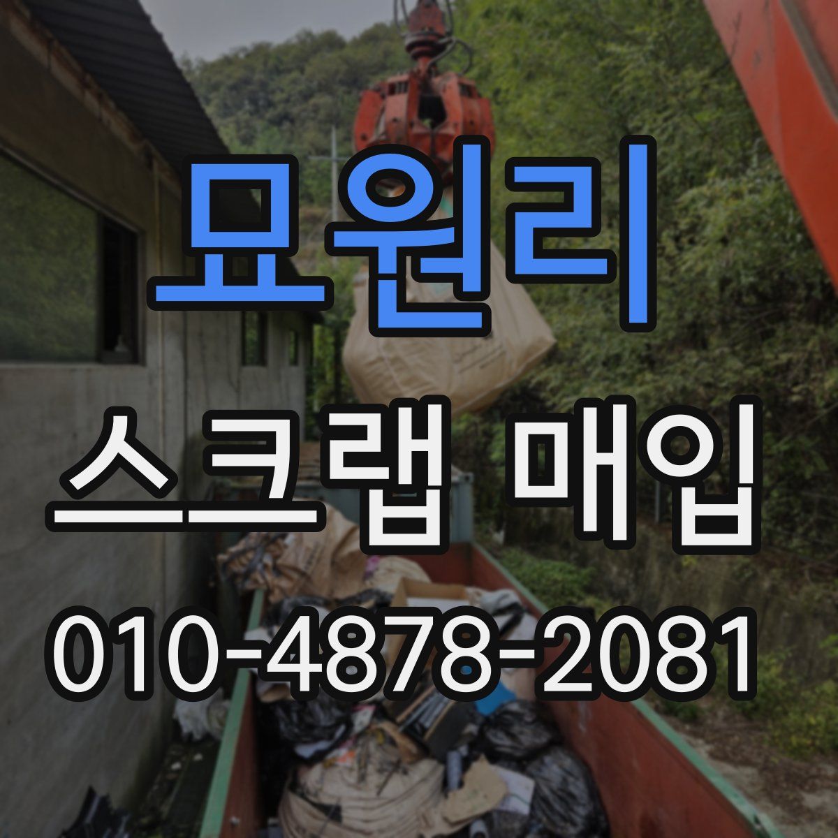 묘원리 스크랩 매입