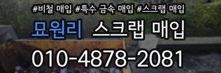 묘원리 스크랩 매입