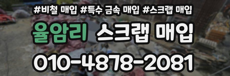 율암리 스크랩 매입