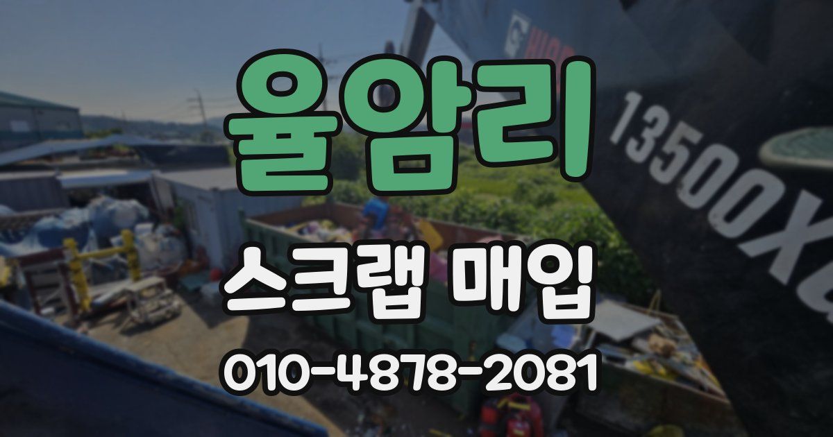 율암리 스크랩 매입