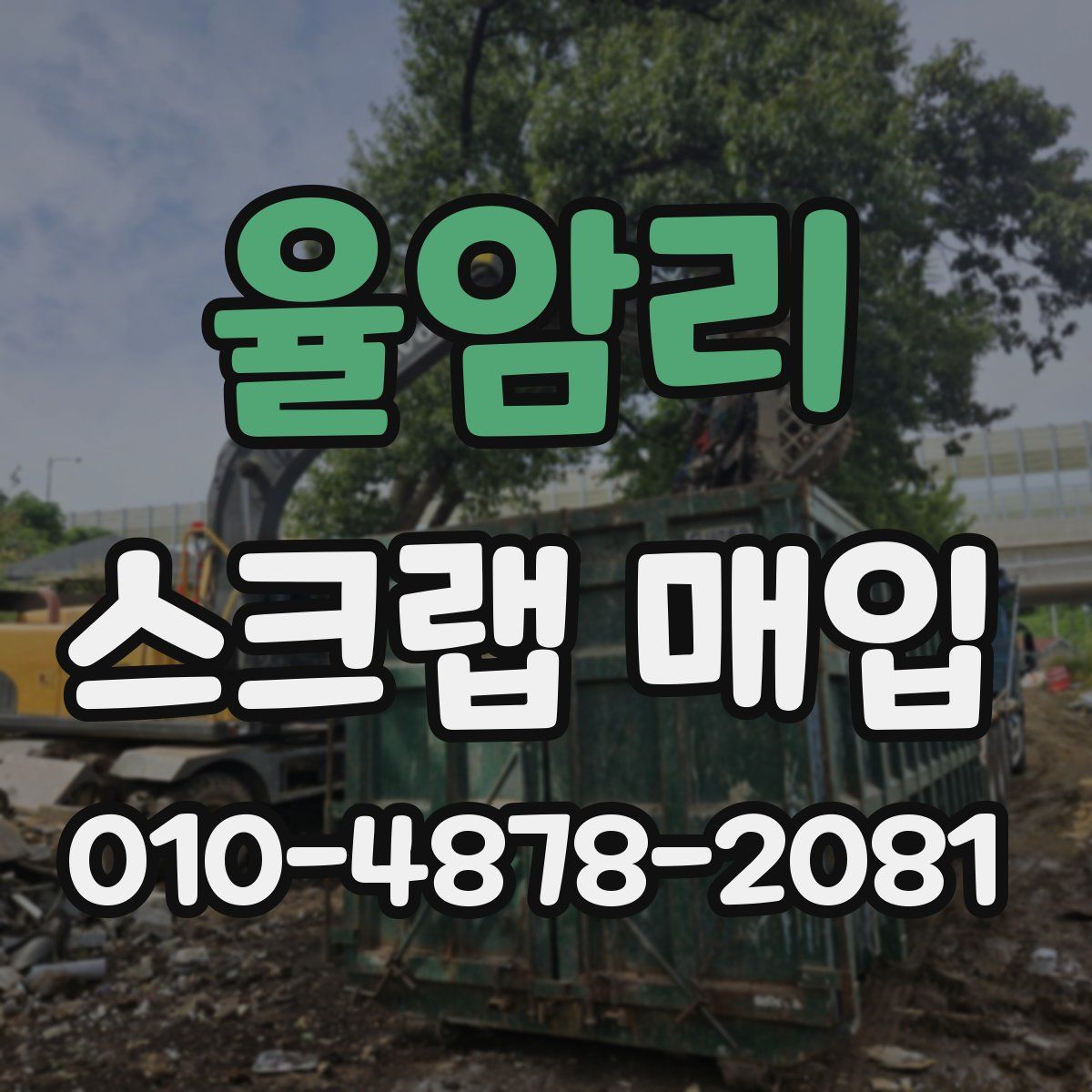 율암리 스크랩 매입