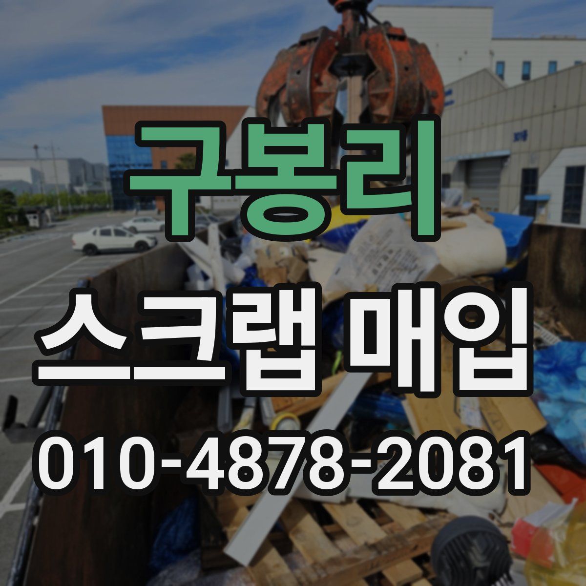 구봉리 스크랩 매입