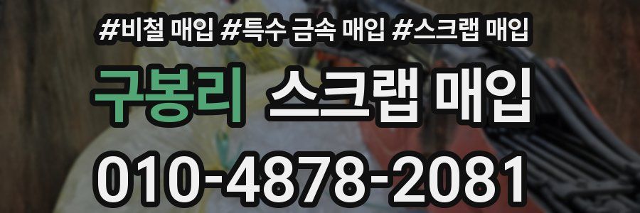 구봉리 스크랩 매입