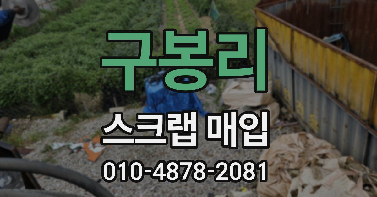 구봉리 스크랩 매입
