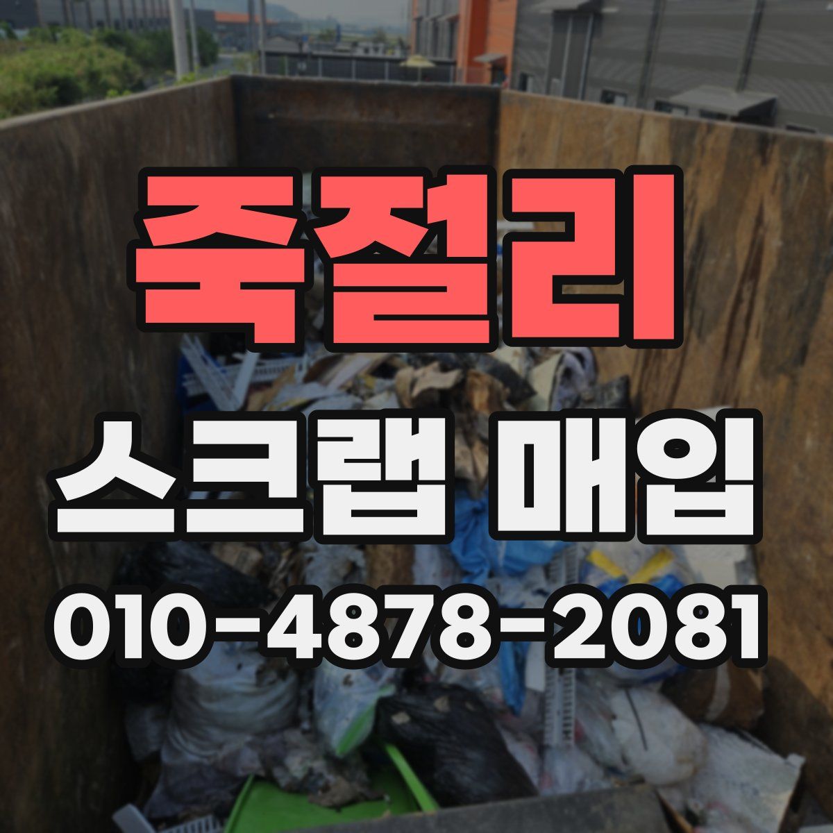 죽절리 스크랩 매입