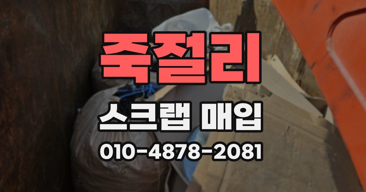 죽절리 스크랩 매입