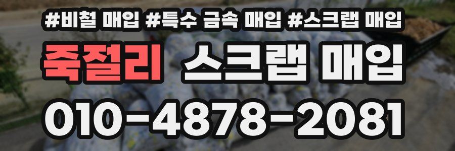 죽절리 스크랩 매입