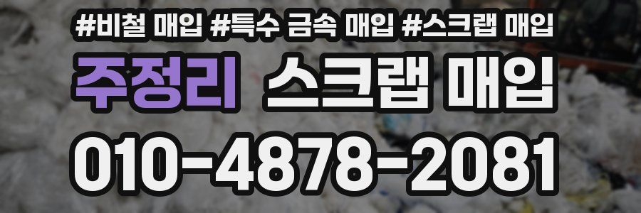 주정리 스크랩 매입