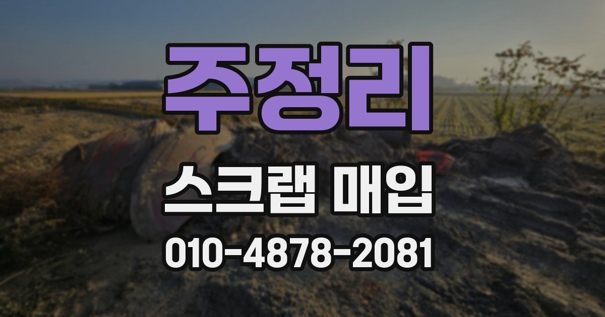 주정리 스크랩 매입