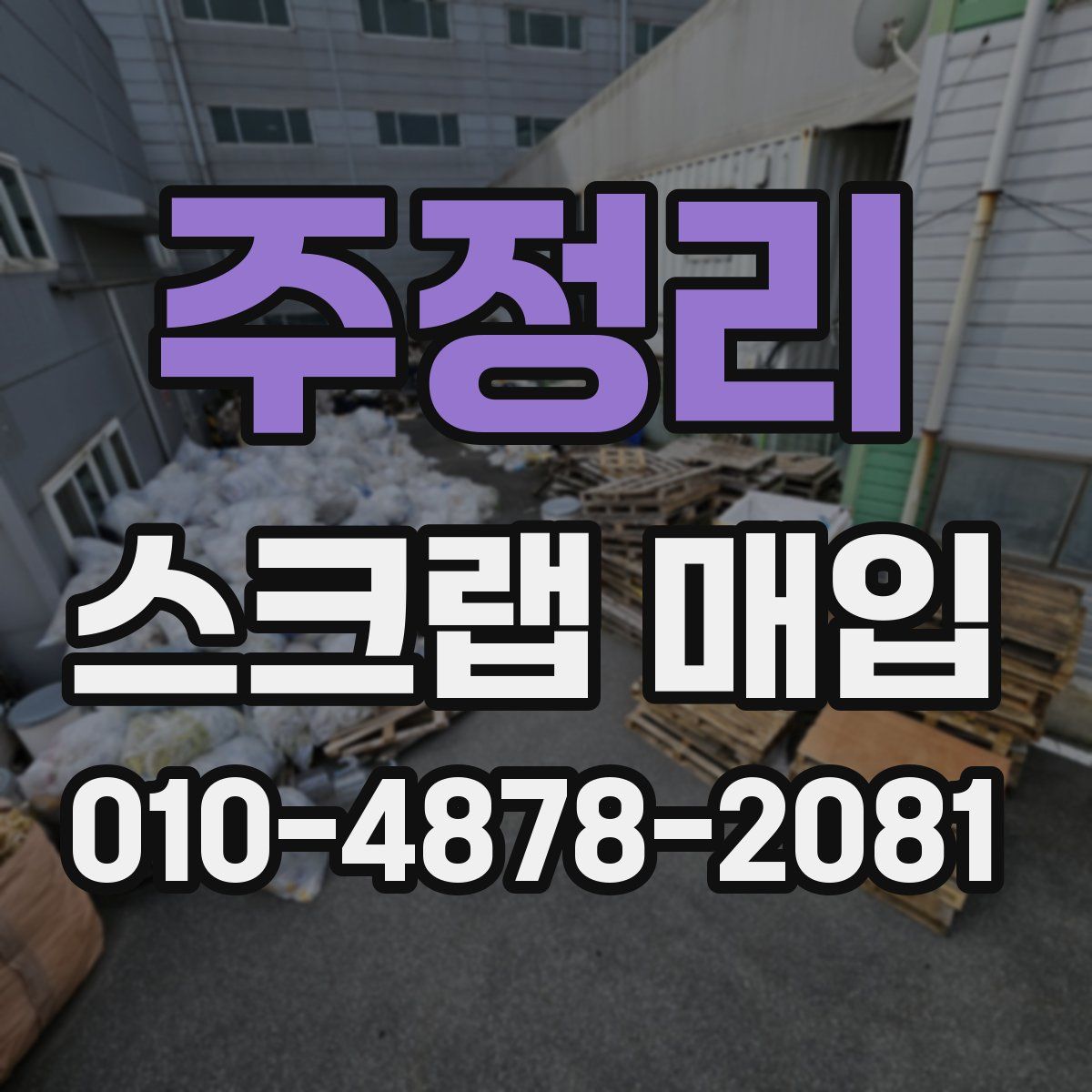 주정리 스크랩 매입