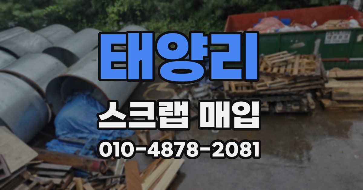태양리 스크랩 매입