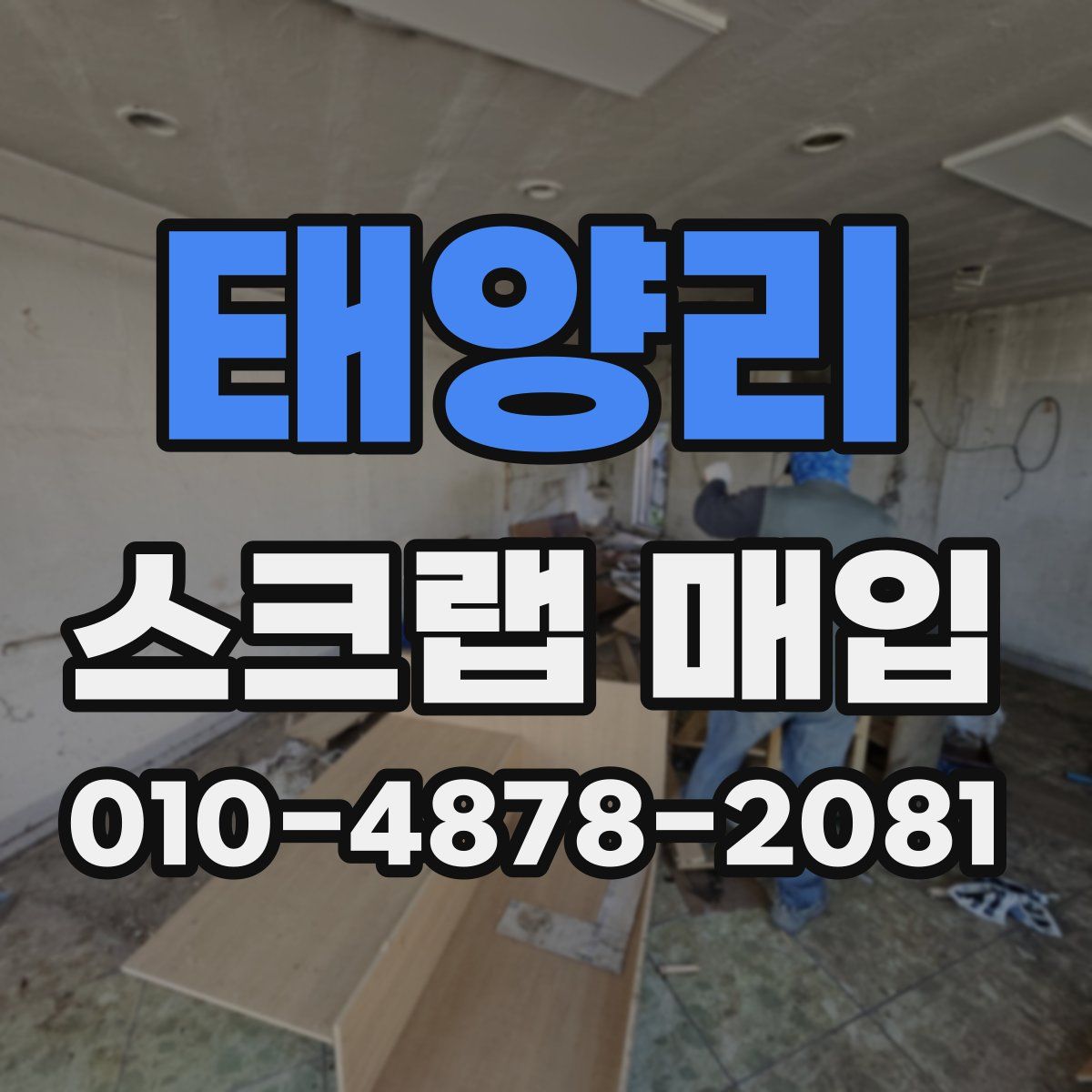 태양리 스크랩 매입